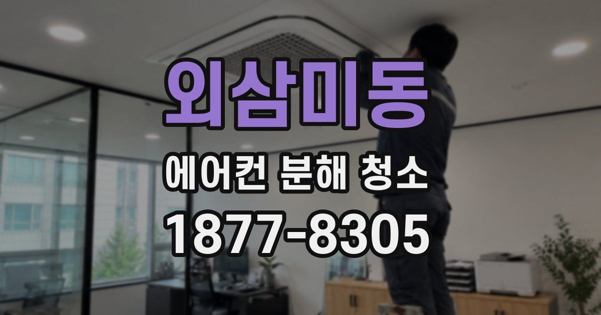 외삼미동 에어컨 분해 청소