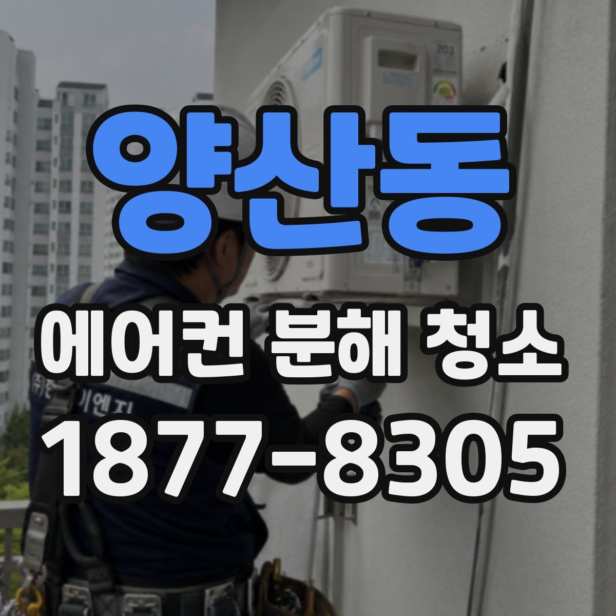 양산동 에어컨 분해 청소