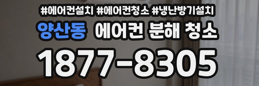 양산동 에어컨 분해 청소