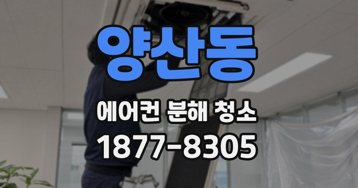양산동 에어컨 분해 청소