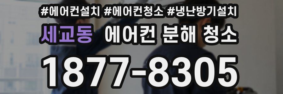 세교동 에어컨 분해 청소