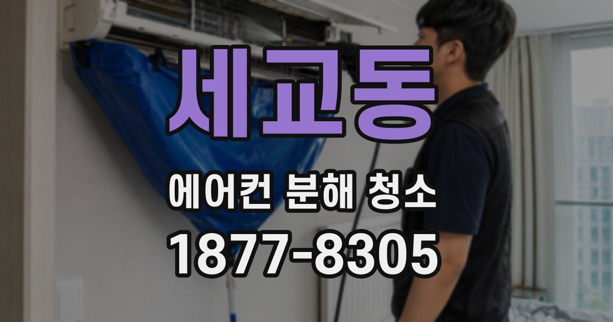 세교동 에어컨 분해 청소