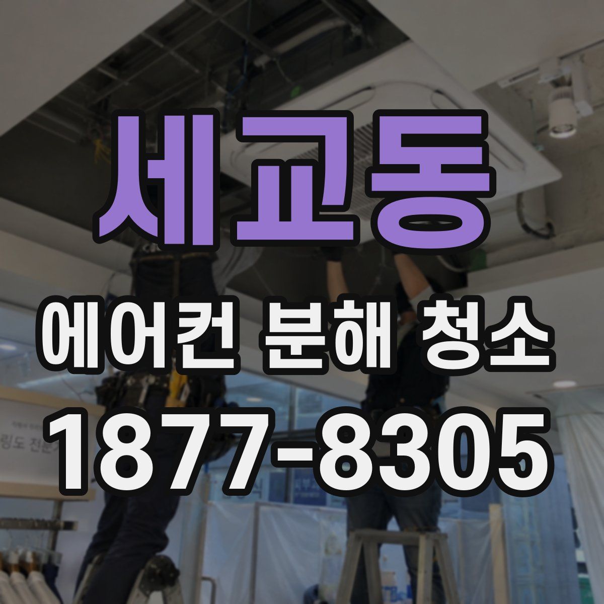 세교동 에어컨 분해 청소