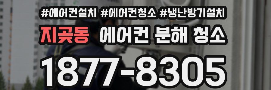 지곶동 에어컨 분해 청소