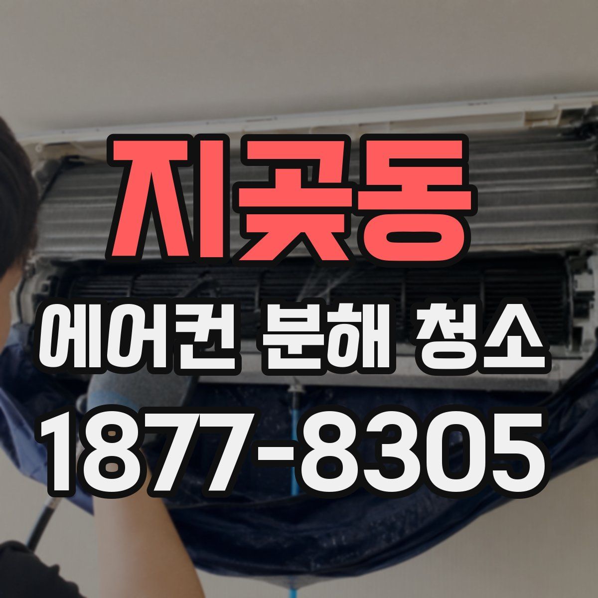 지곶동 에어컨 분해 청소