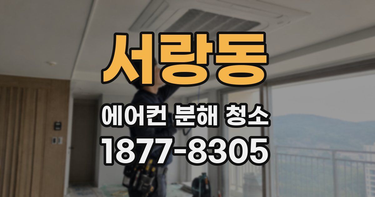 서랑동 에어컨 분해 청소