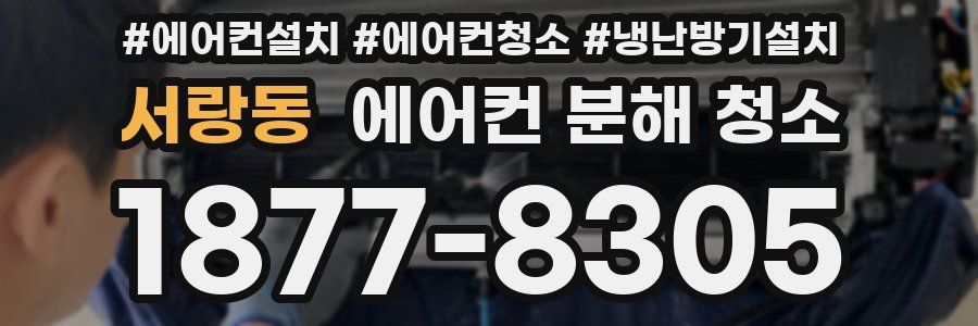 서랑동 에어컨 분해 청소