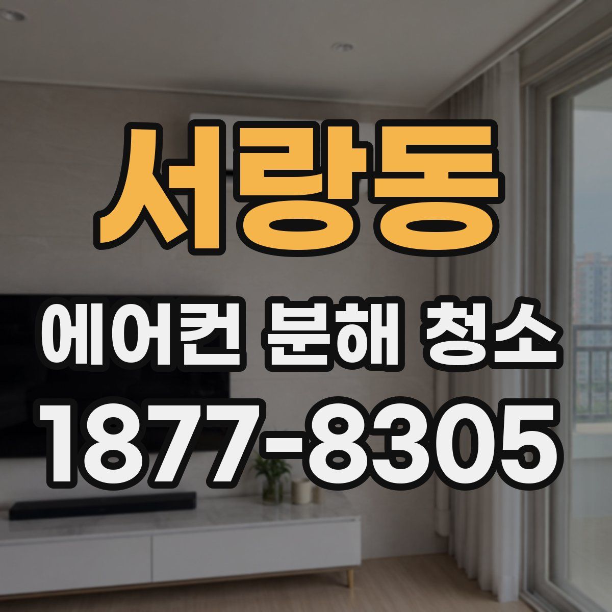 서랑동 에어컨 분해 청소