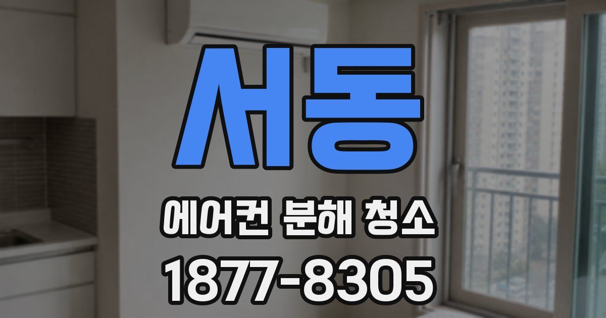 서동 에어컨 분해 청소