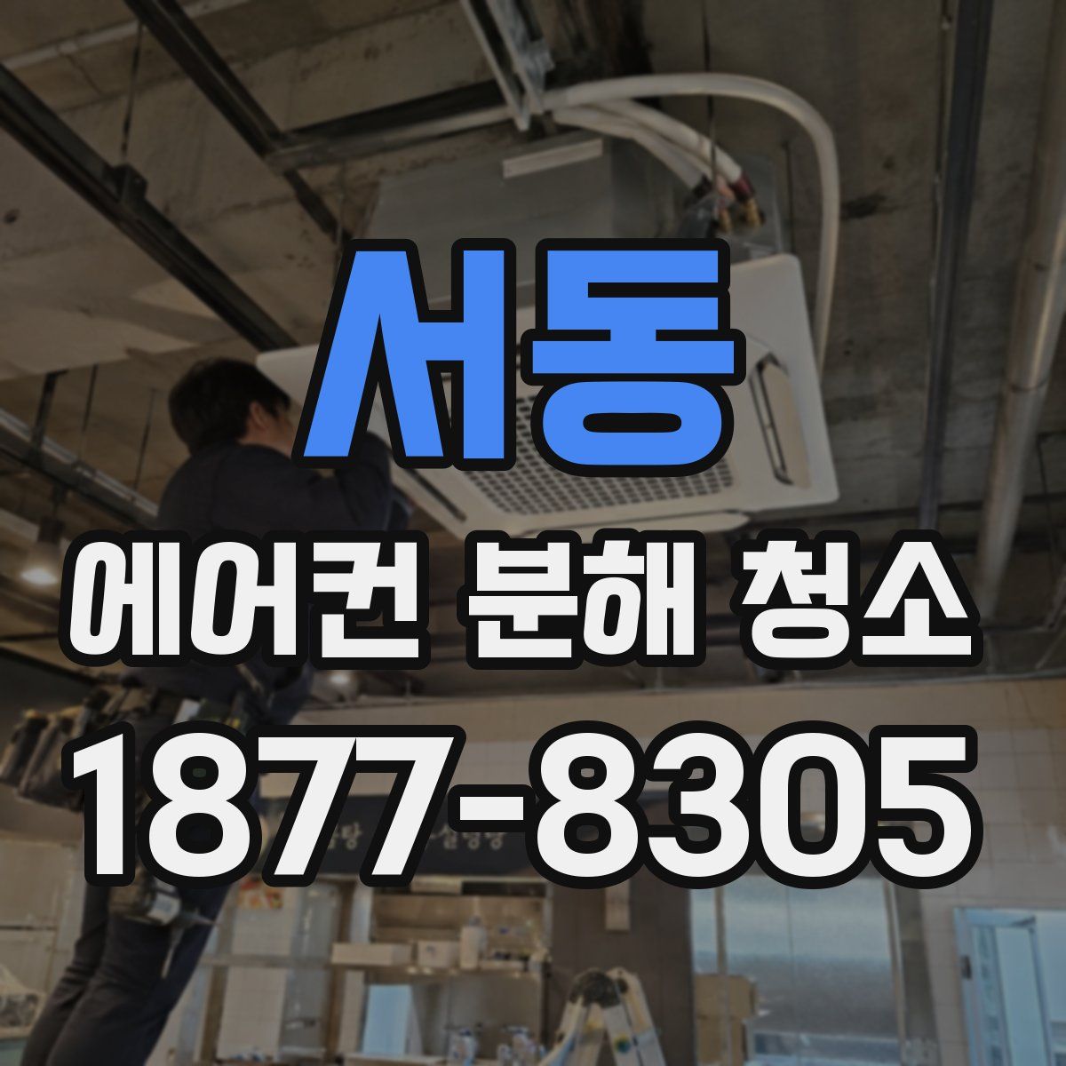서동 에어컨 분해 청소