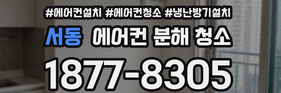 서동 에어컨 분해 청소