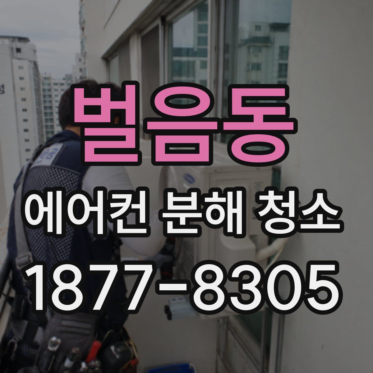 벌음동 에어컨 분해 청소