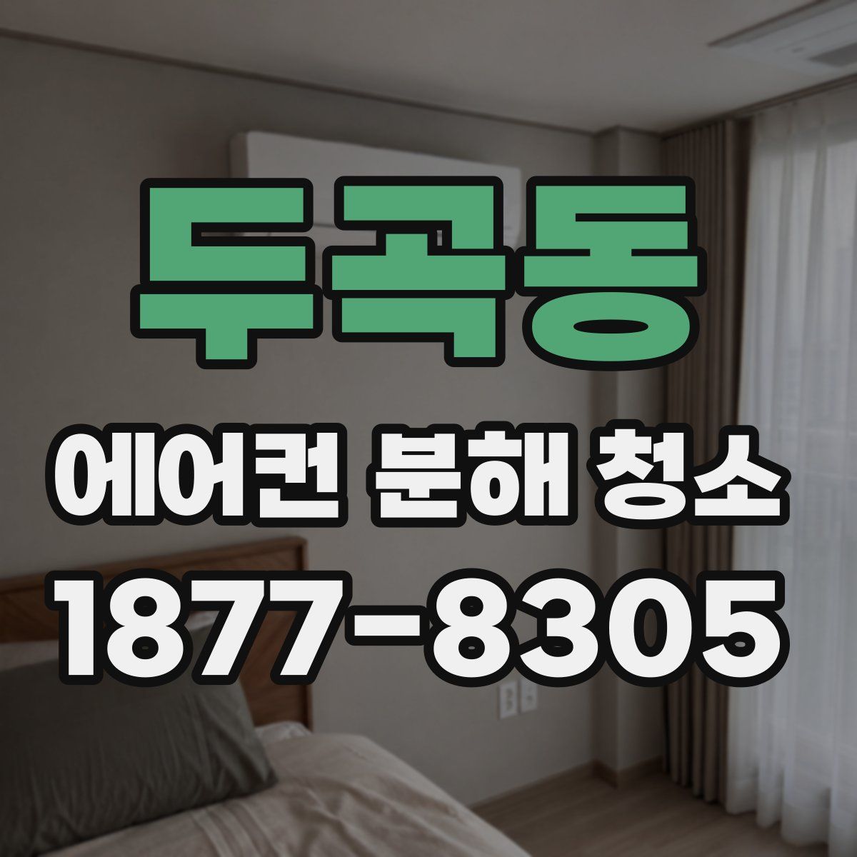 두곡동 에어컨 분해 청소