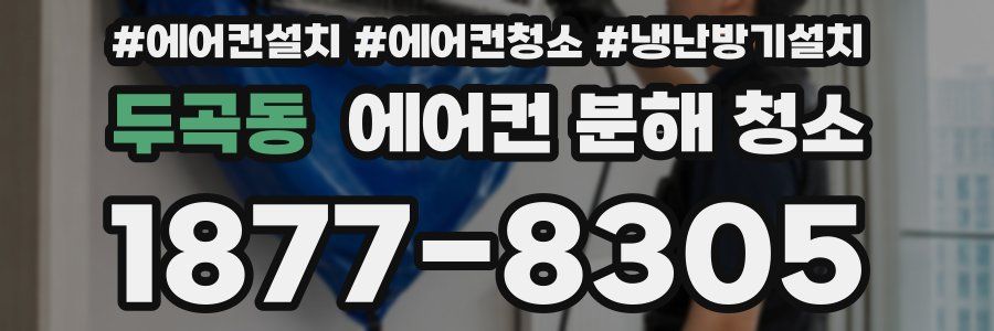 두곡동 에어컨 분해 청소
