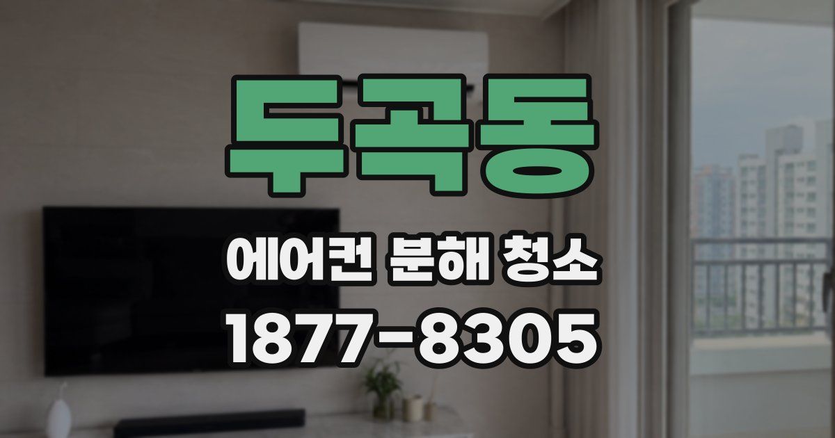 두곡동 에어컨 분해 청소
