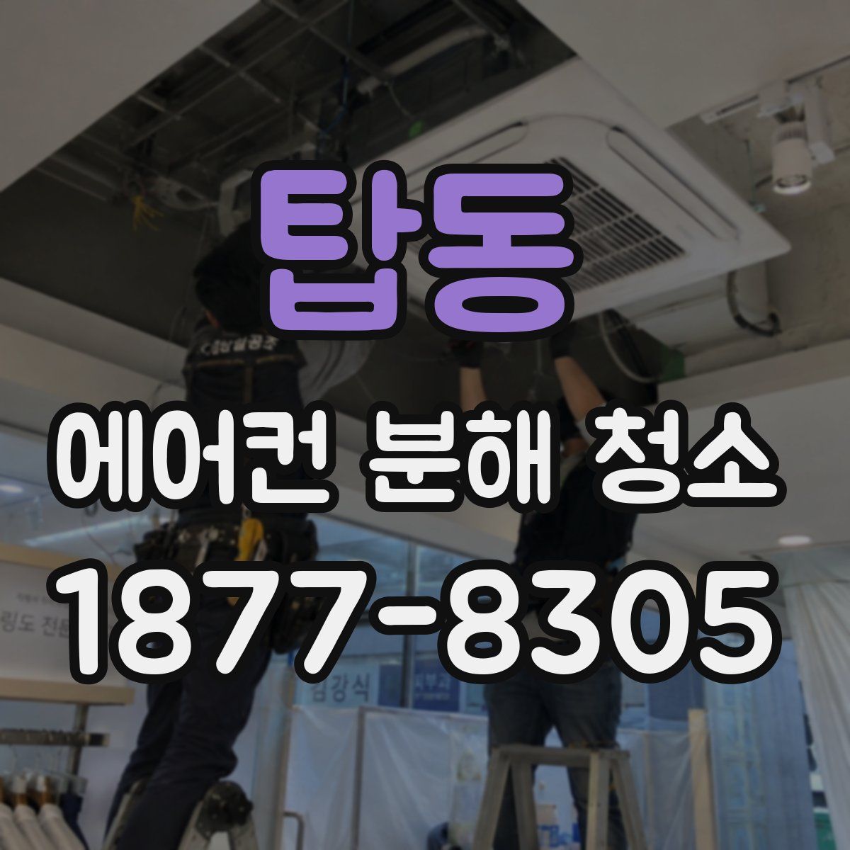 탑동 에어컨 분해 청소