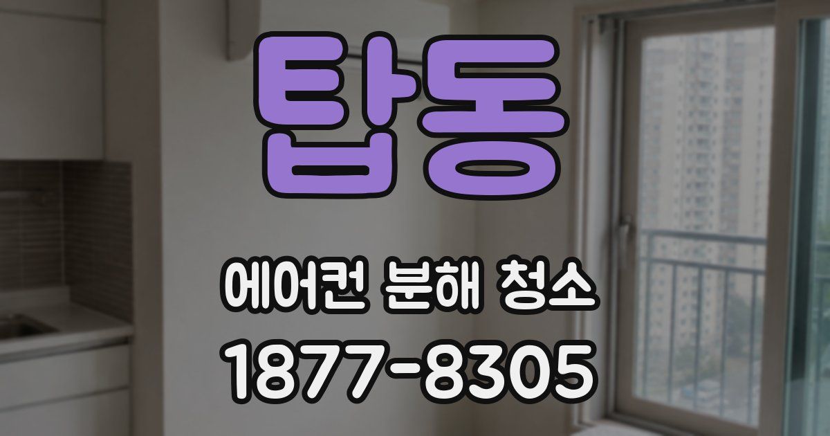 탑동 에어컨 분해 청소