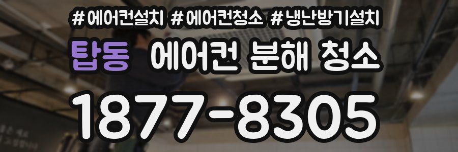 탑동 에어컨 분해 청소