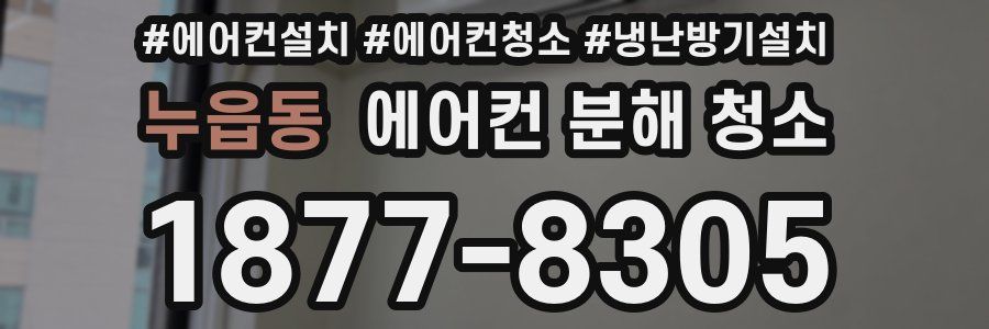 누읍동 에어컨 분해 청소