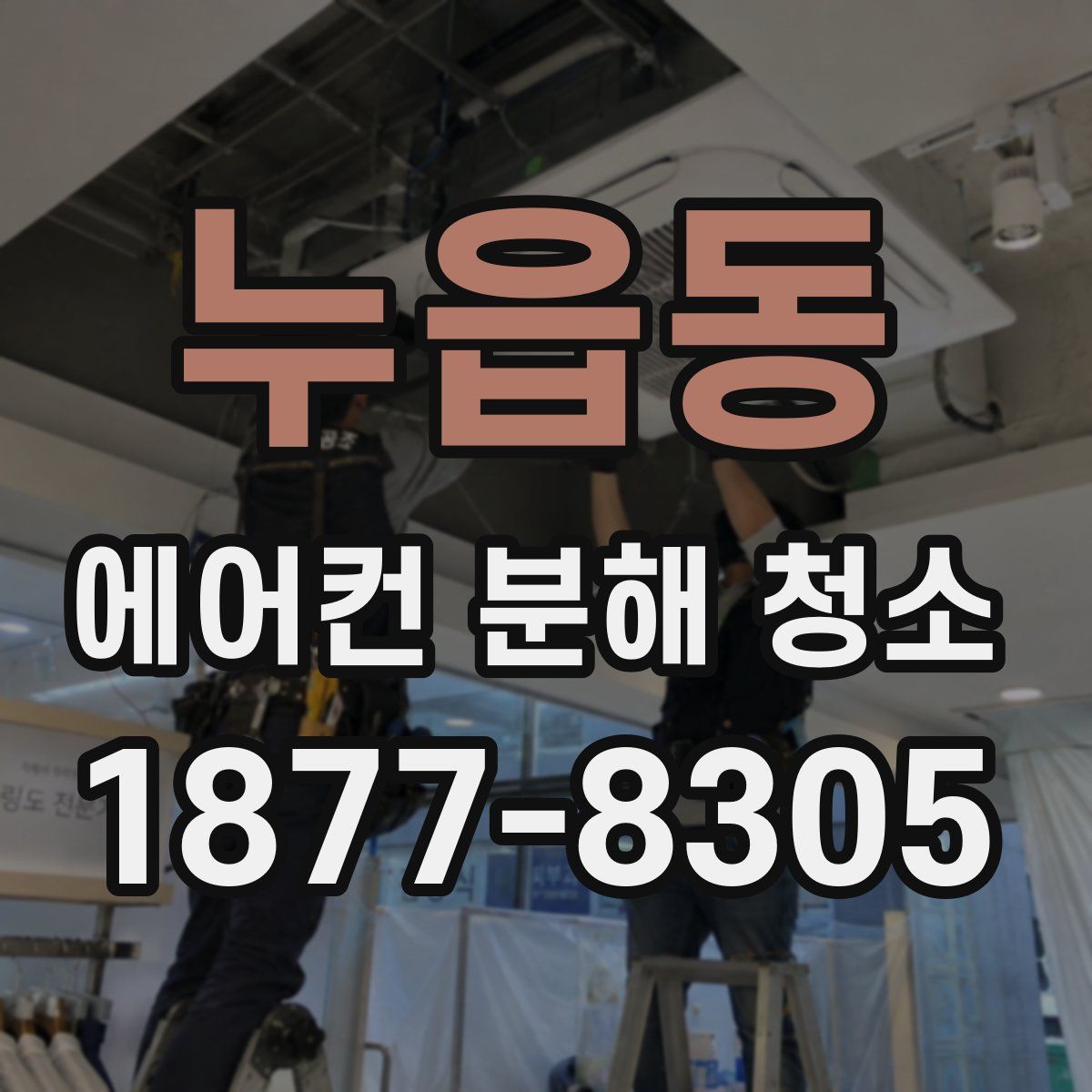 누읍동 에어컨 분해 청소