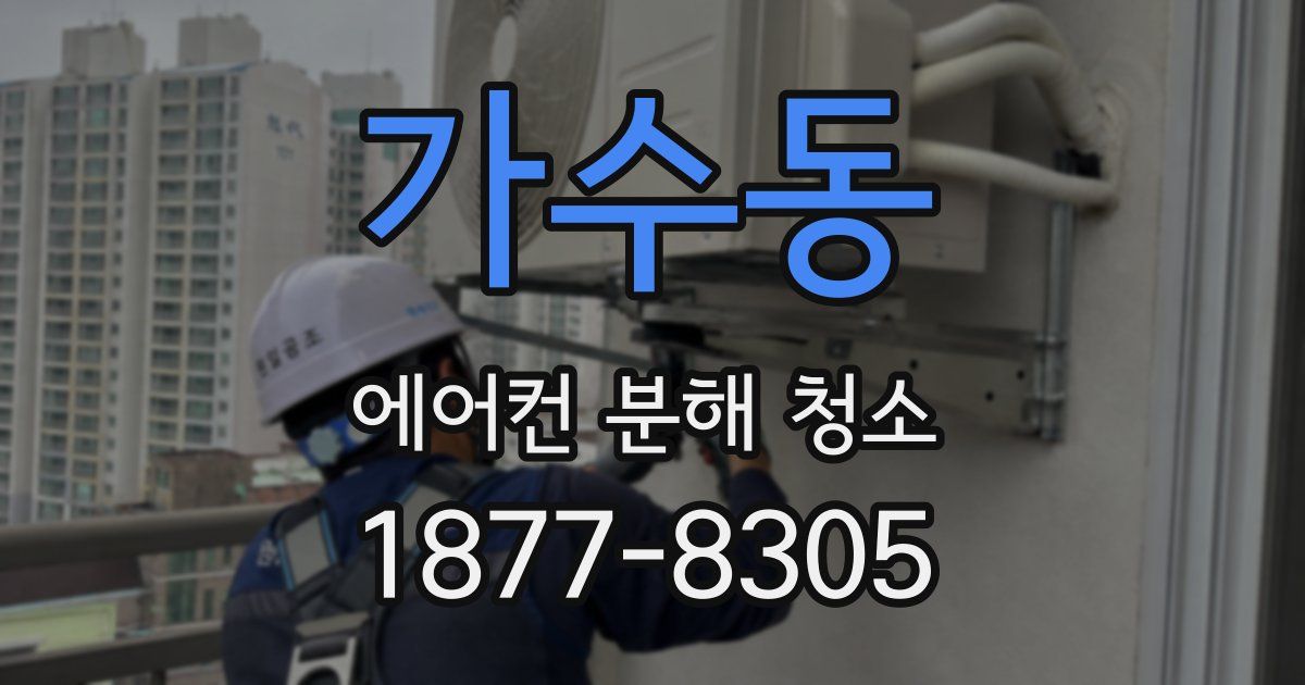가수동 에어컨 분해 청소