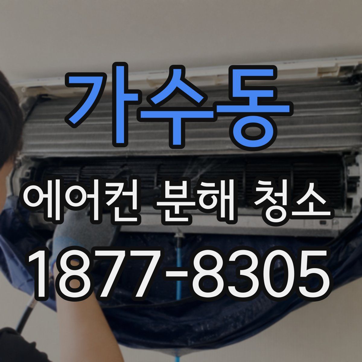 가수동 에어컨 분해 청소