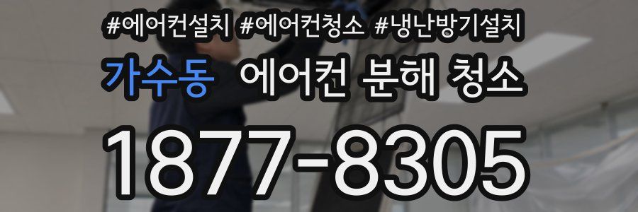 가수동 에어컨 분해 청소