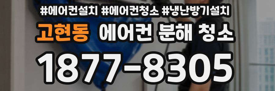 고현동 에어컨 분해 청소