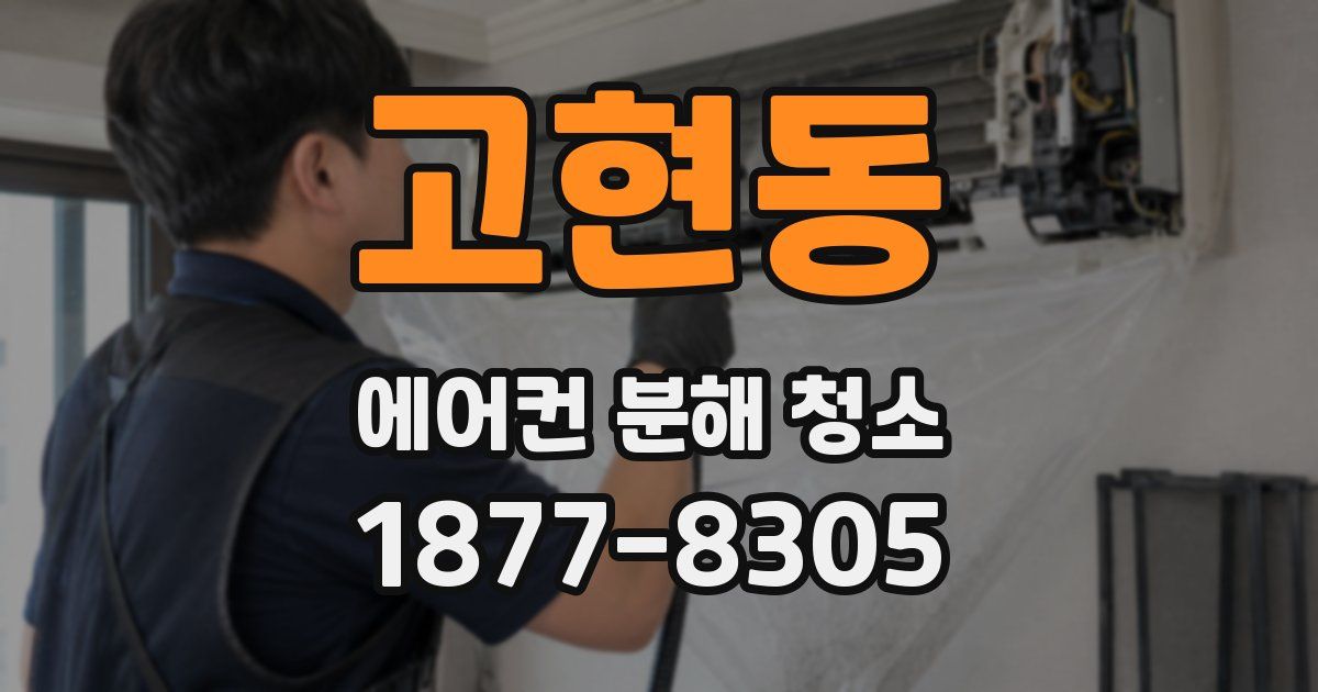 고현동 에어컨 분해 청소