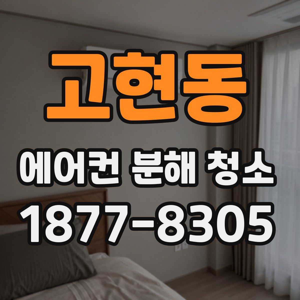 고현동 에어컨 분해 청소