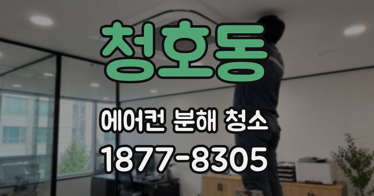 청호동 에어컨 분해 청소