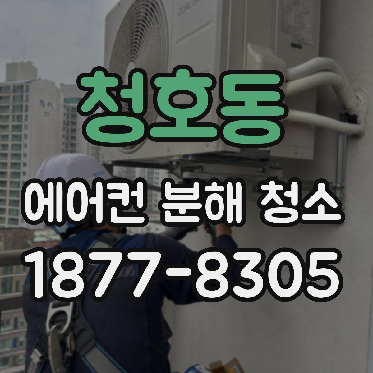 청호동 에어컨 분해 청소