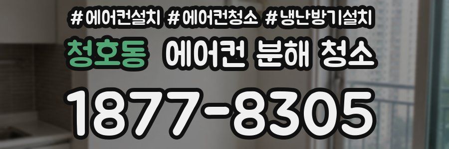 청호동 에어컨 분해 청소