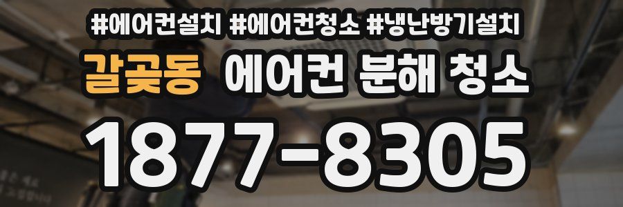 갈곶동 에어컨 분해 청소