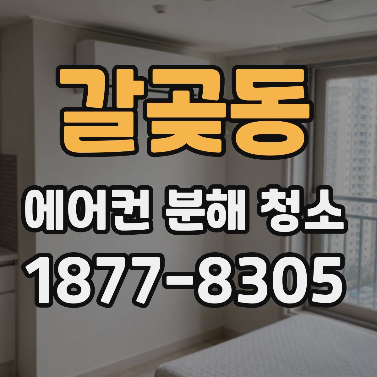 갈곶동 에어컨 분해 청소