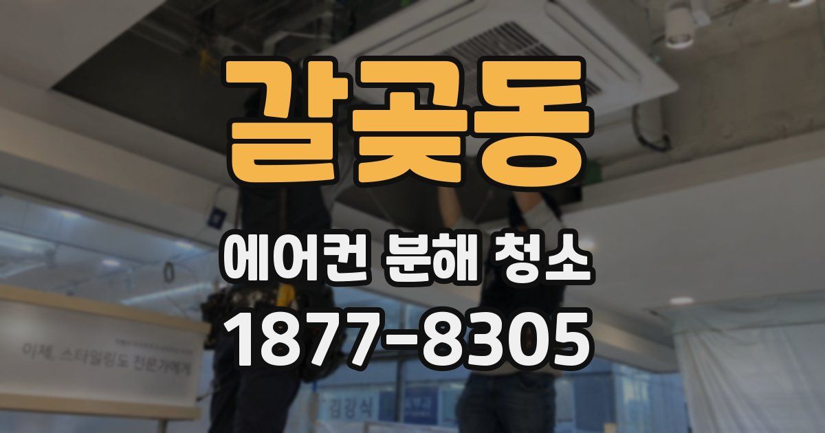 갈곶동 에어컨 분해 청소