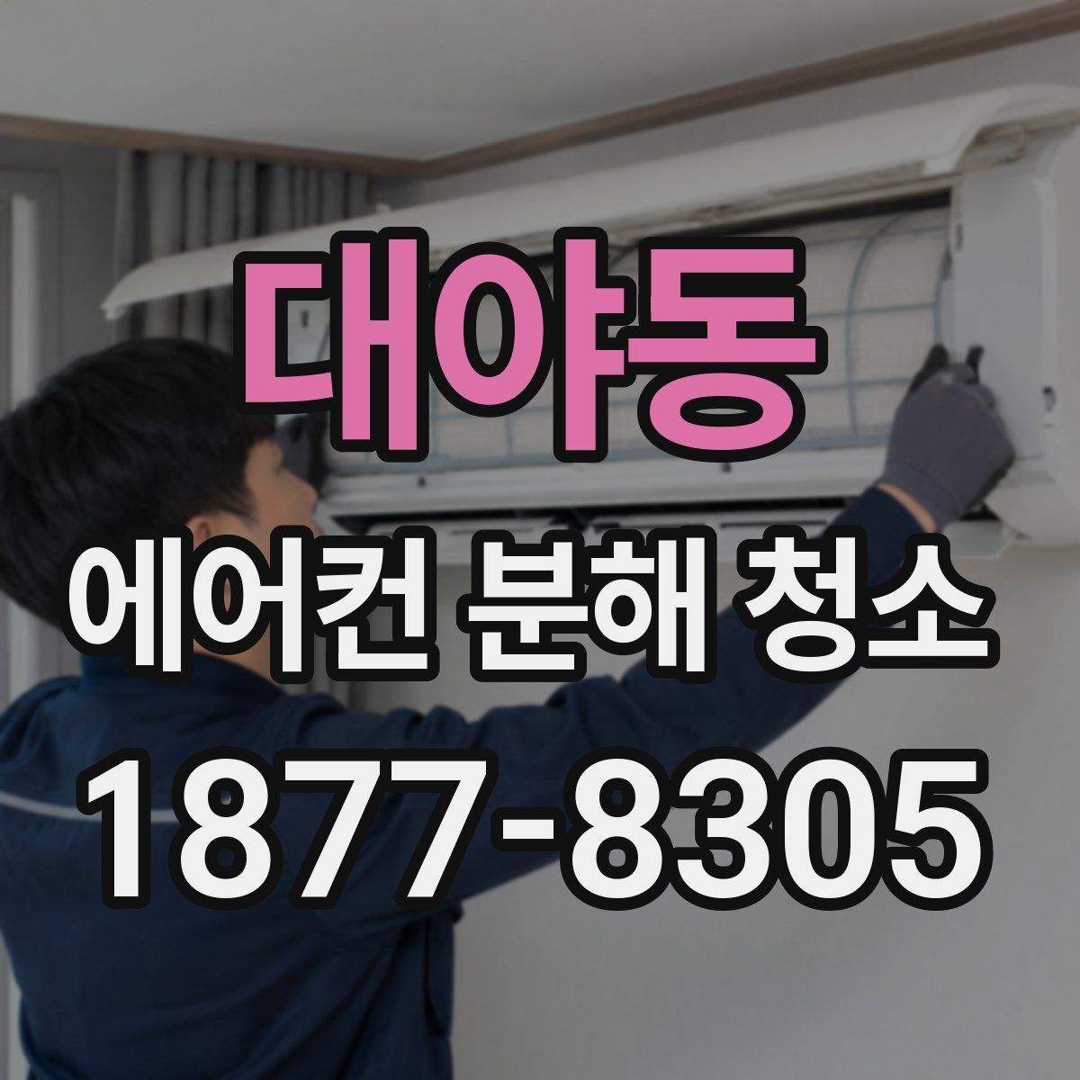 대야동 에어컨 분해 청소