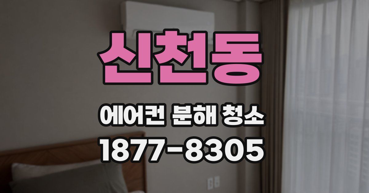 신천동 에어컨 분해 청소