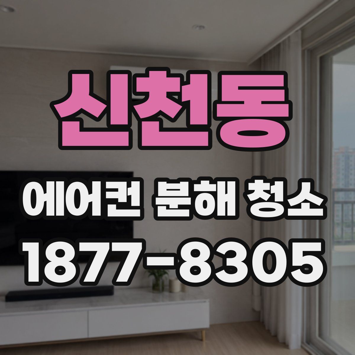 신천동 에어컨 분해 청소