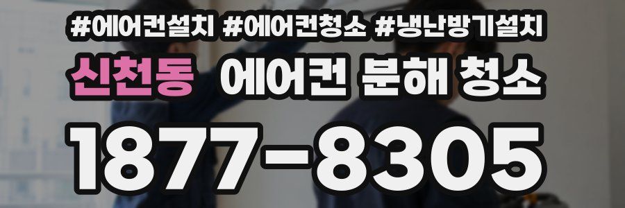 신천동 에어컨 분해 청소