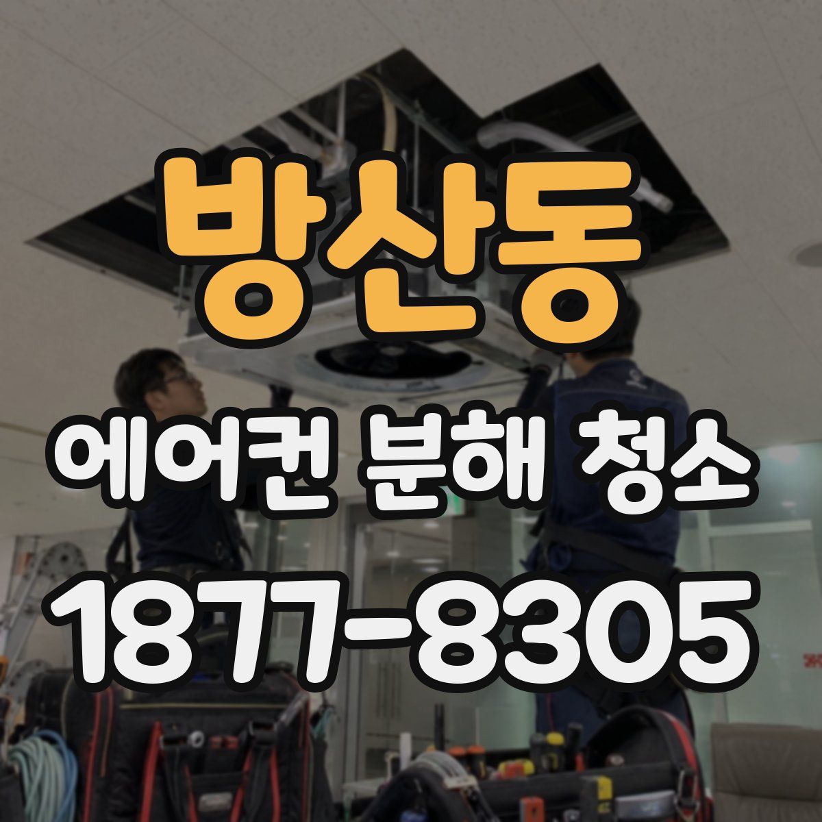 방산동 에어컨 분해 청소