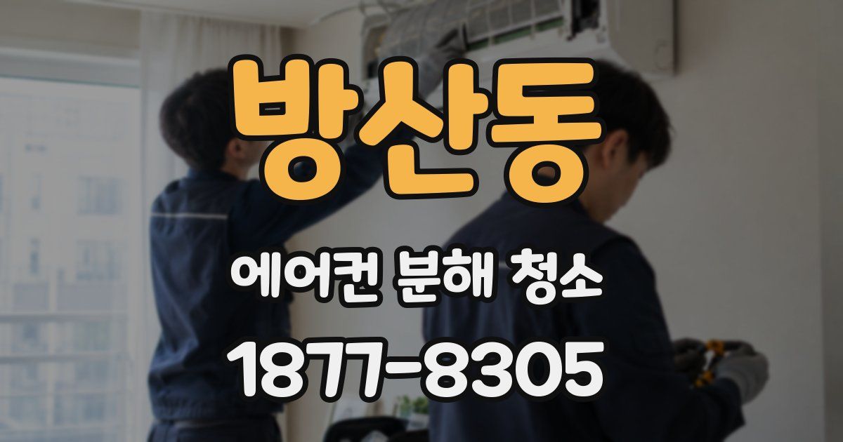 방산동 에어컨 분해 청소