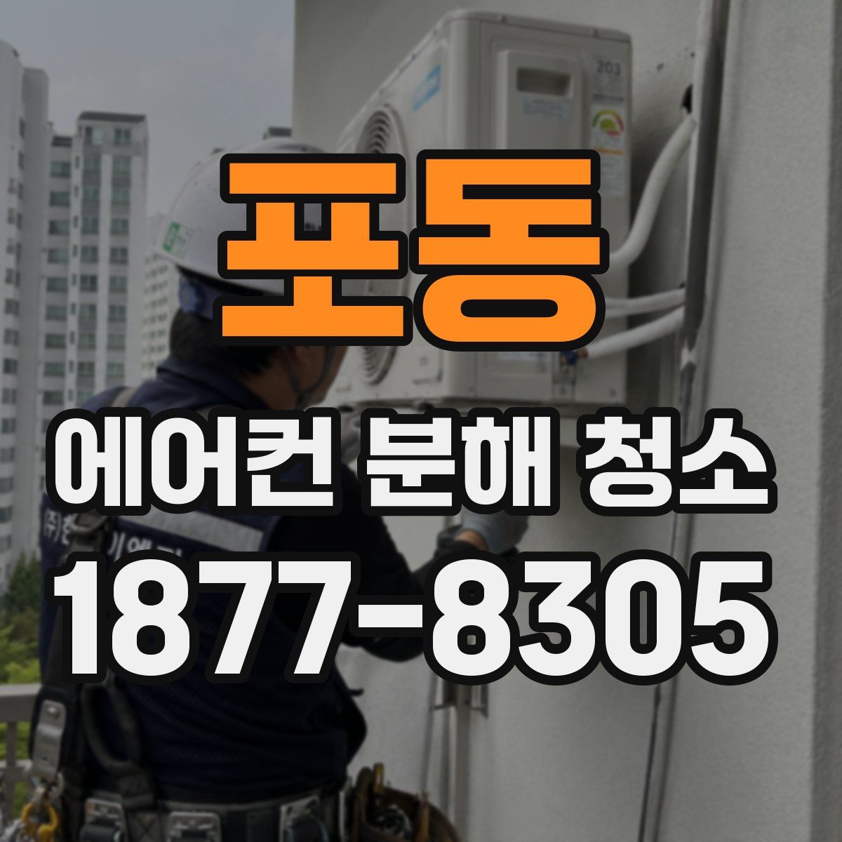 포동 에어컨 분해 청소