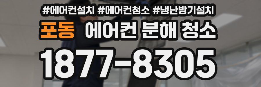 포동 에어컨 분해 청소