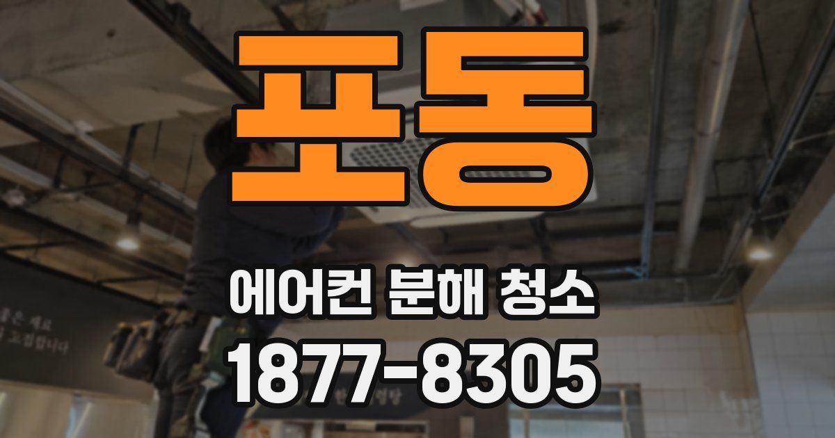 포동 에어컨 분해 청소