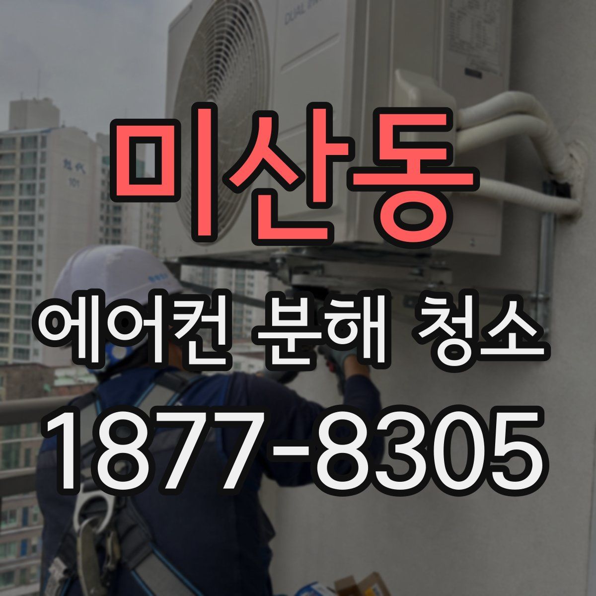 미산동 에어컨 분해 청소