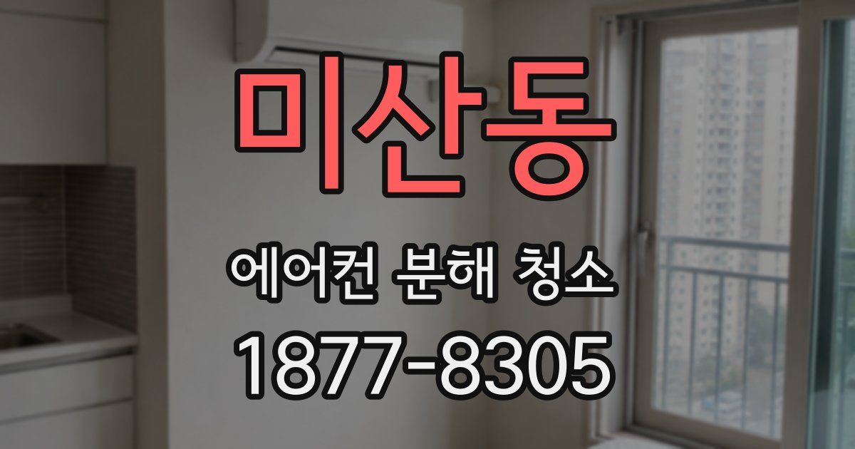 미산동 에어컨 분해 청소