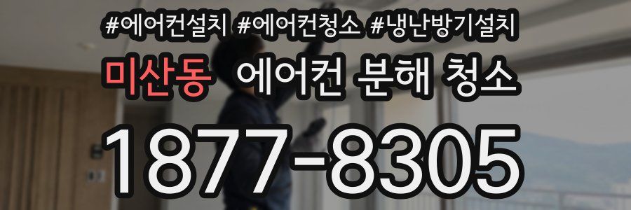 미산동 에어컨 분해 청소