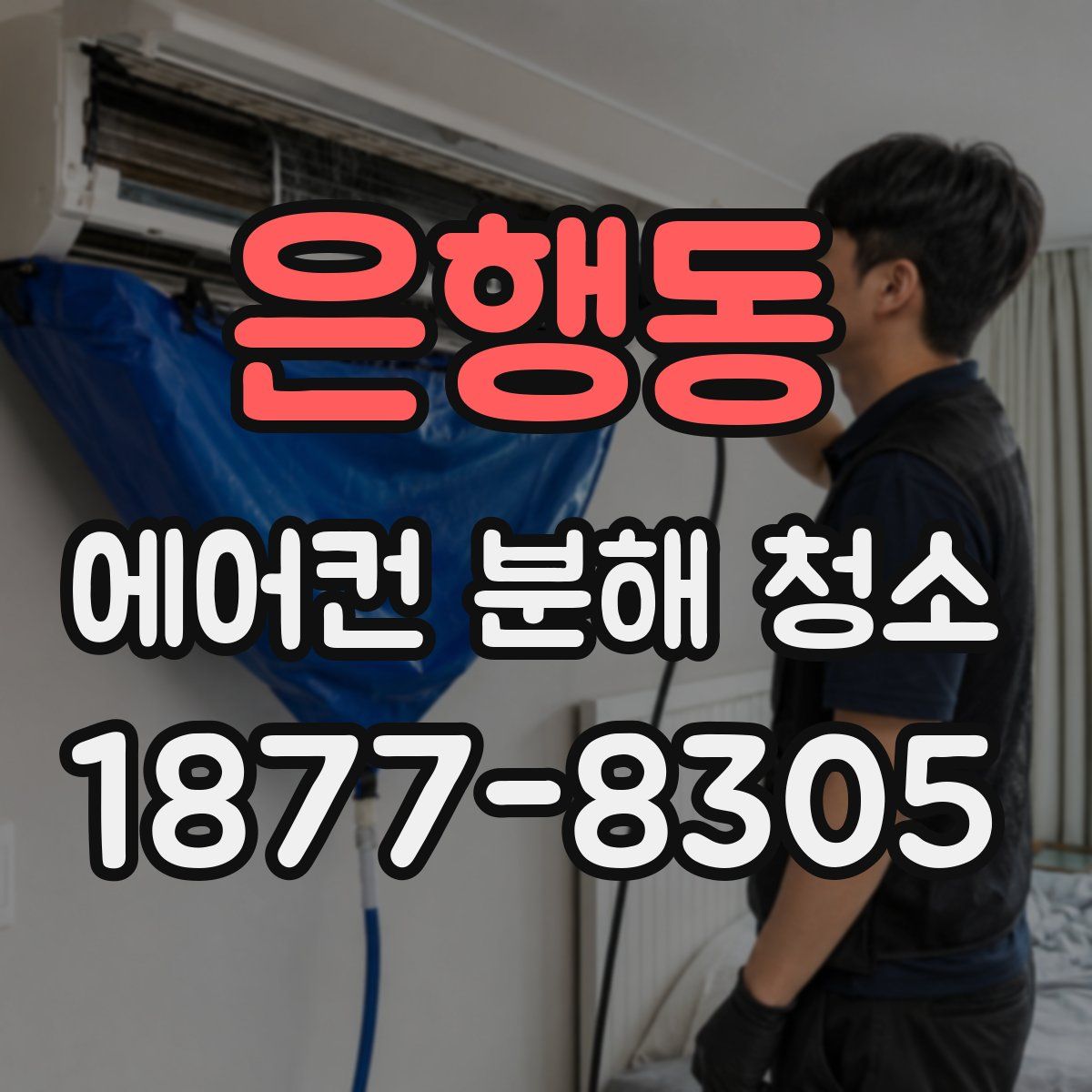 은행동 에어컨 분해 청소