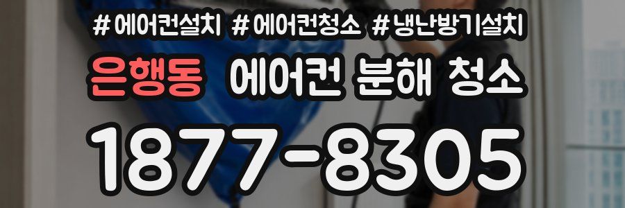 은행동 에어컨 분해 청소